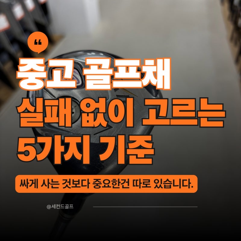 부산 중고골프채, 실패 없이 고르는 5가지 기준
