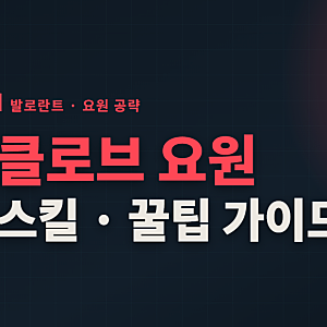 발로란트 클로브 요원 공략, 스킬 정리 및 꿀팁 가이드