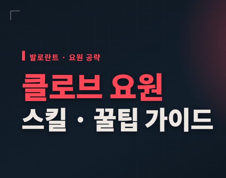 발로란트 클로브 요원 공략, 스킬 정리 및 꿀팁 가이드
