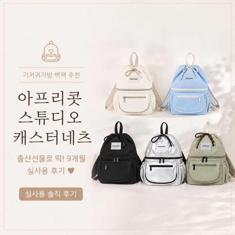 기저귀가방 백팩 추천 아프리콧스튜디오 캐스터네츠 판교현백 줄서서 산 출산선물 9개월 실....
