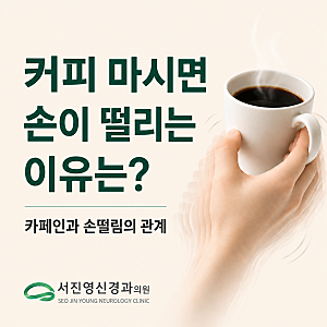 커피 마시면 손이 떨리는 이유는? 카페인과 손떨림의 관계｜전주 효천지구 서진영신경과