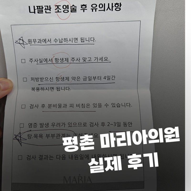 나팔관조영술 비용·통증부터 대기시간까지, 평촌마리아의원 후기