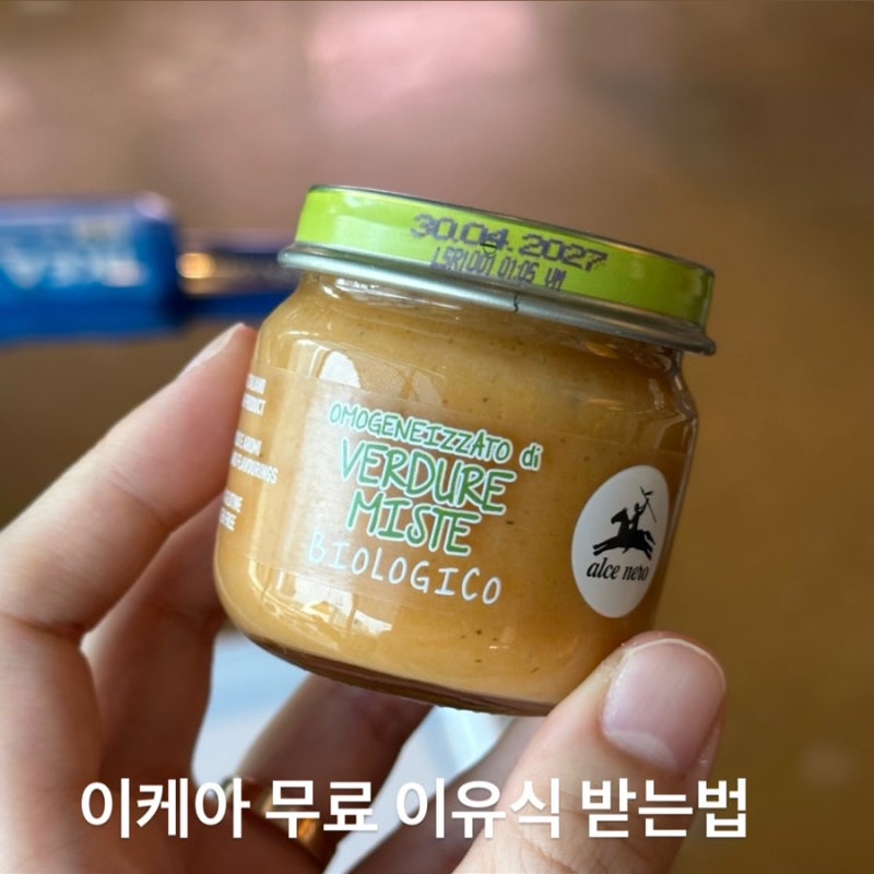 이케아 무료 이유식 받는 법 후기, 6개월부터 12개월 아기까지 가능