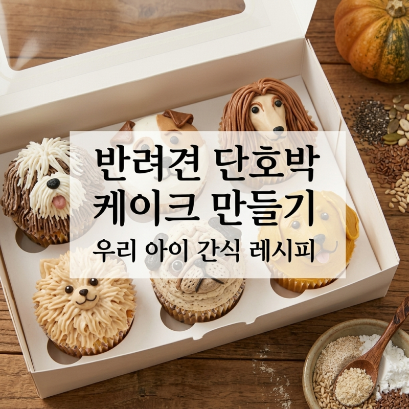 [홈베이킹] 우리집 강아지도 안심하고 먹는 반려견 케이크[단호박] 만들기 (레시피 & 팁)