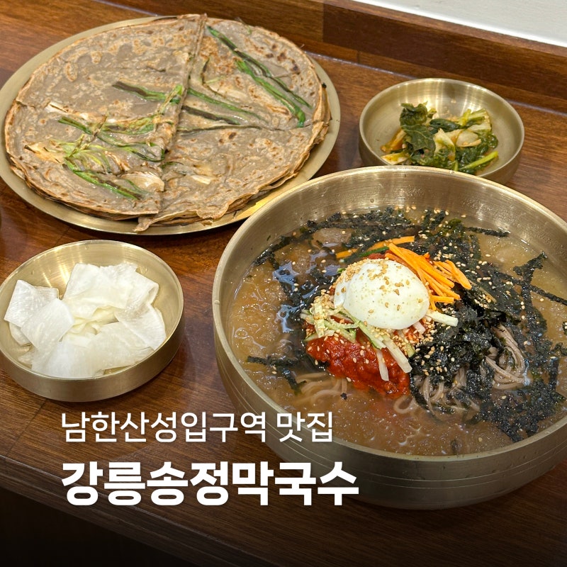 남한산성입구역 막국수 맛집 강릉송정막국수