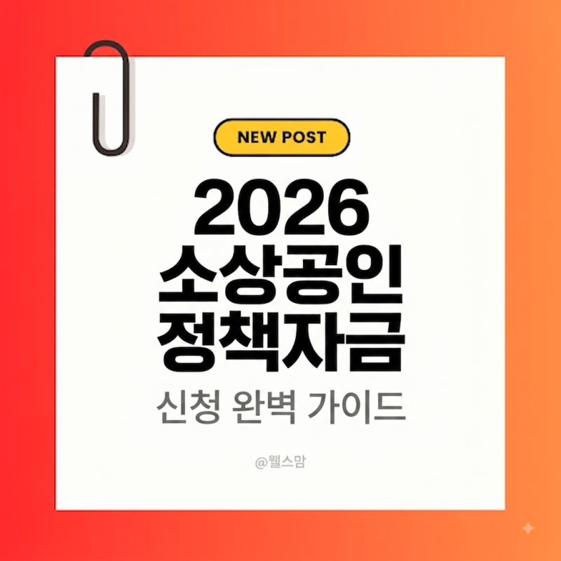 2026년 소상공인 정책자금 지원금 신청 기간과 선착순 마감 피하는 필수 전략(지원금 신청 기....