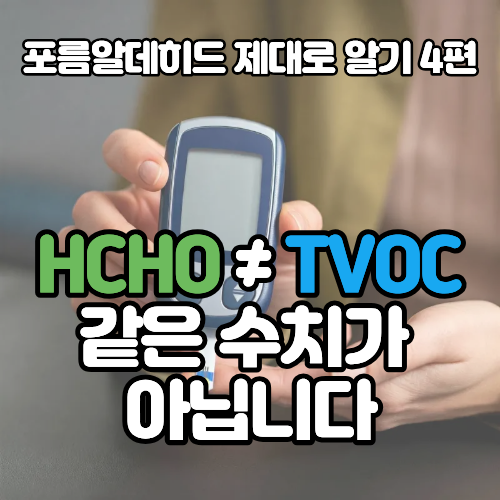 HCHO와 TVOC는 무엇이 다를까? <b>포름알데히드</b>를 따로 측정해야 하는 이....