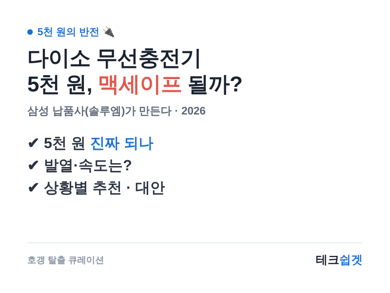 다이소 무선충전기, 5천 원 맥세이프 진짜 될까? 발열·속도·대안 총정리 (2026)