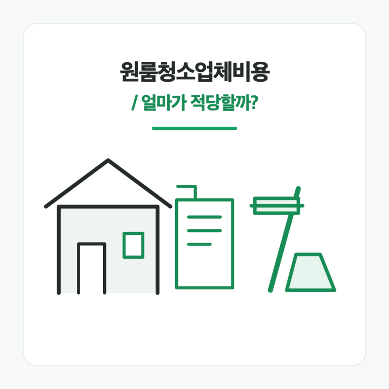 원룸청소업체비용 얼마일까? 9평 기준 입주청소 가격과 추가금 정리