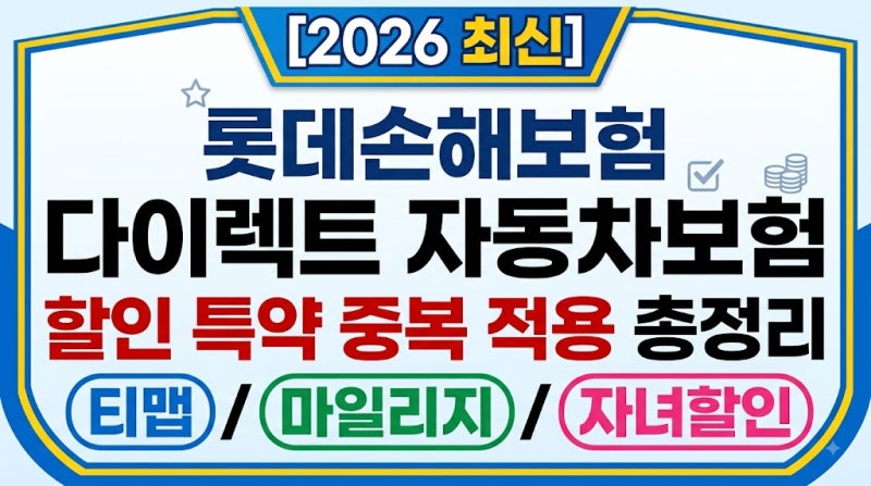 [2026 최신] 롯데손해보험 다이렉트 자동차보험 할인 특약 중복 적용 총정리 (티맵/마일리지/....