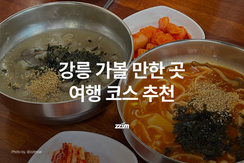 강릉 가볼만한곳 여행 코스 추천｜안목해변부터 현지인 맛집까지