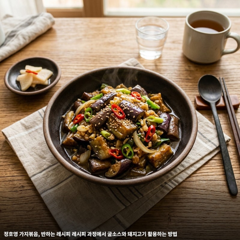 정호영 가지볶음, 반하는 레시피 레시피 과정에서 굴소스와 돼지고기 활용하는 방법
