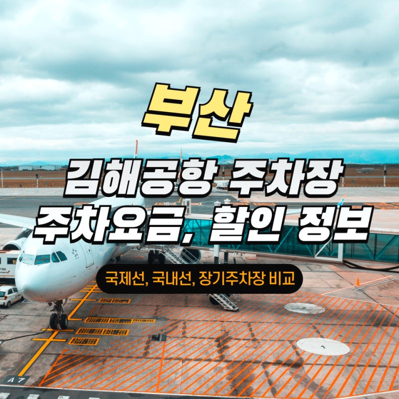 김해공항 주차장 요금 얼마?! 화물주차장 비교부터 50% 할인 팁까지