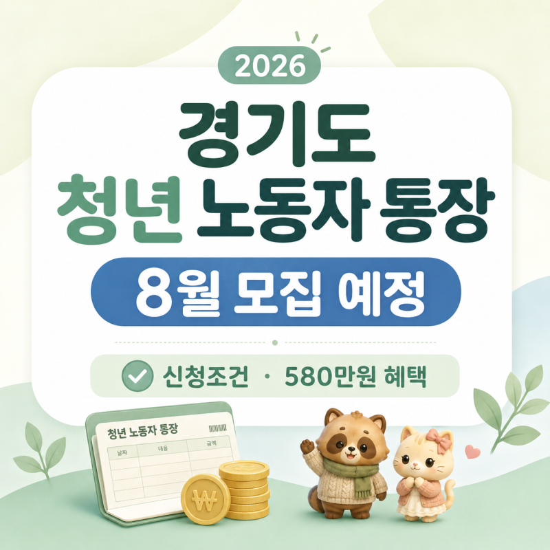 2026 경기도 청년 노동자 통장 | 월 10만원 저축하고 2년뒤 580만원 받자 (8월 모집 예정·신청조....