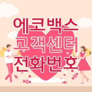 에코백스 고객센터 전화번호, 직접 겪어보고 알게 된 현실 수리 꿀팁과 A/S 후기