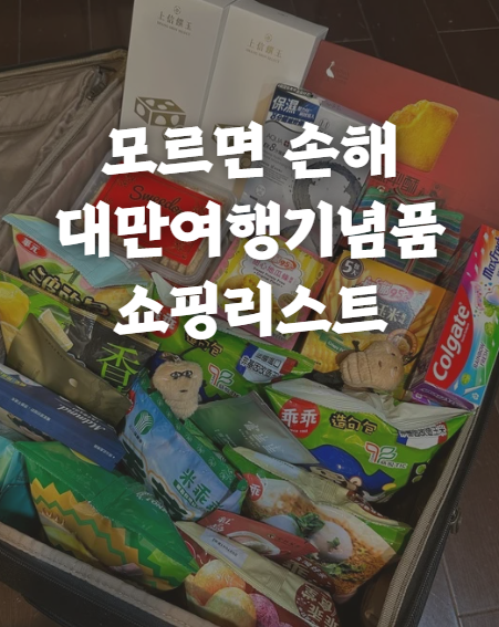 [대만 여행 정보] 모르면 후회할 대만기념품 쇼핑리스트 모음집