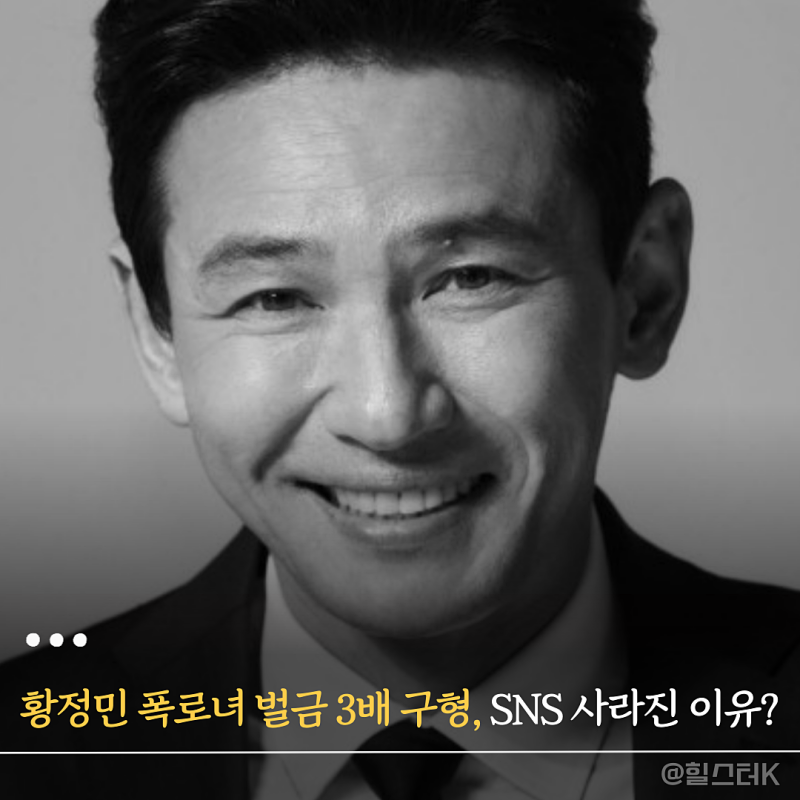 스토킹 벌금 3배 구형 받은 황정민 폭로녀, 사라진 SNS 다시 돌아온 이유?