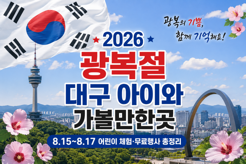 2026 광복절 대구 아이와 가볼만한곳｜8월 15~17일 어린이 체험·무료행사 총정리