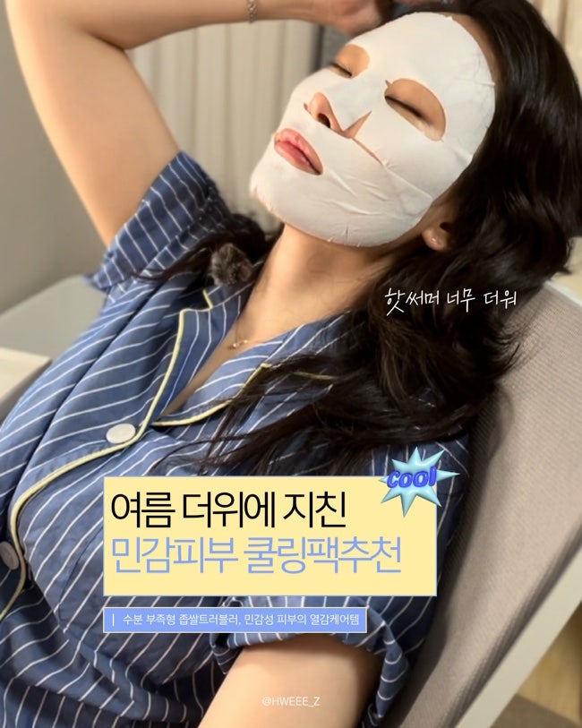 [여름철 피부관리] 더위, 자외선에 지친 민감피부 열감내리는 쿨링겔, 수분마스크팩 내돈내....