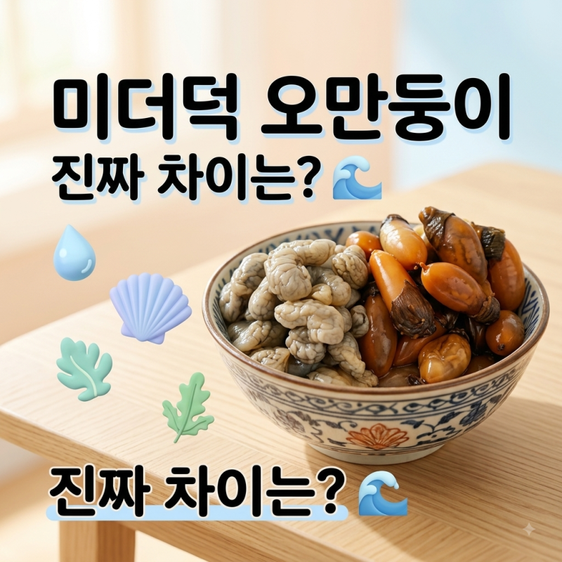 미더덕 오만둥이 차이, 생김새·식감·맛 구별법 정리