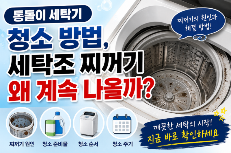 통돌이 세탁기 청소 방법, 세탁조 찌꺼기 왜 계속 나올까?