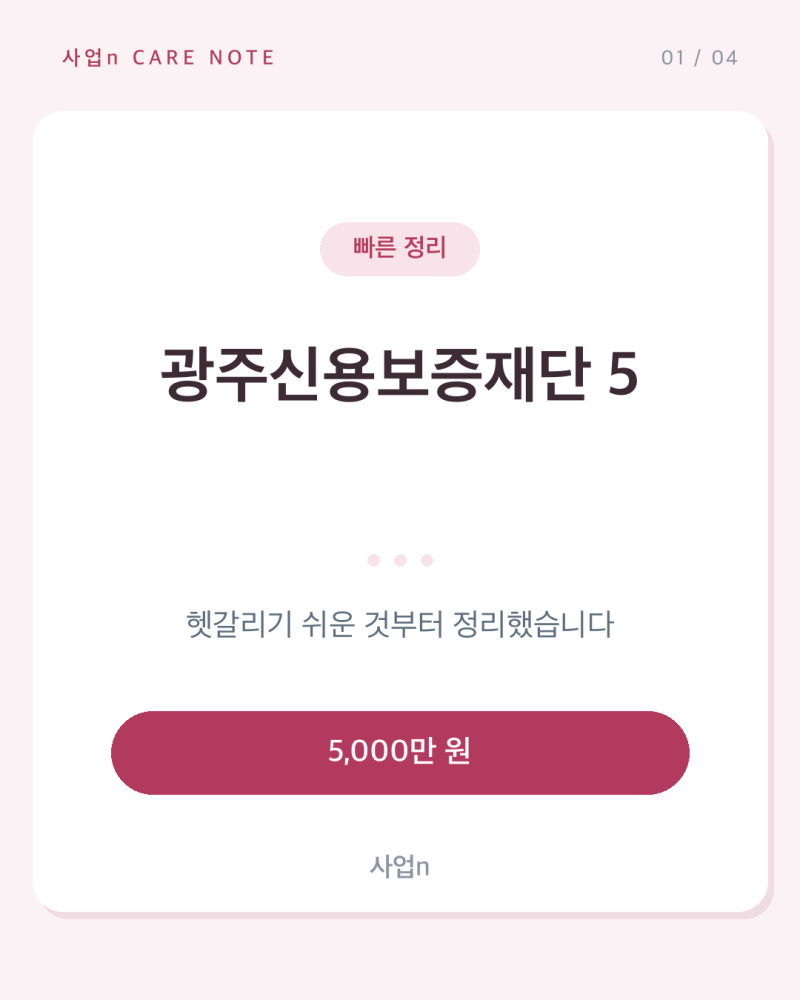 광주신용보증재단 5,000만 원 다 못 받고 오셨나요?