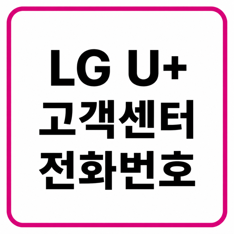 2026 LG U+ 플러스 고객센터 전화번호, 상담원 연결 및 운영시간 총정리