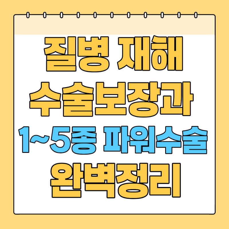 삼성생명 질병·재해 수술 보장과 1~5종 파워수술 완벽정리