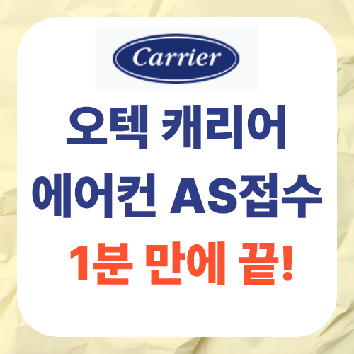 오텍캐리어 에어컨 AS 고객센터 접수 방법 ( ft. 이용 후기 )