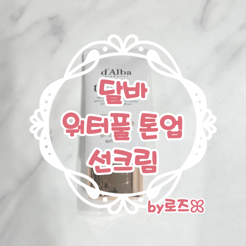 달바 워터풀 톤업 선크림 후기 및 분석 [내돈내산 톤업 선크림 추천]