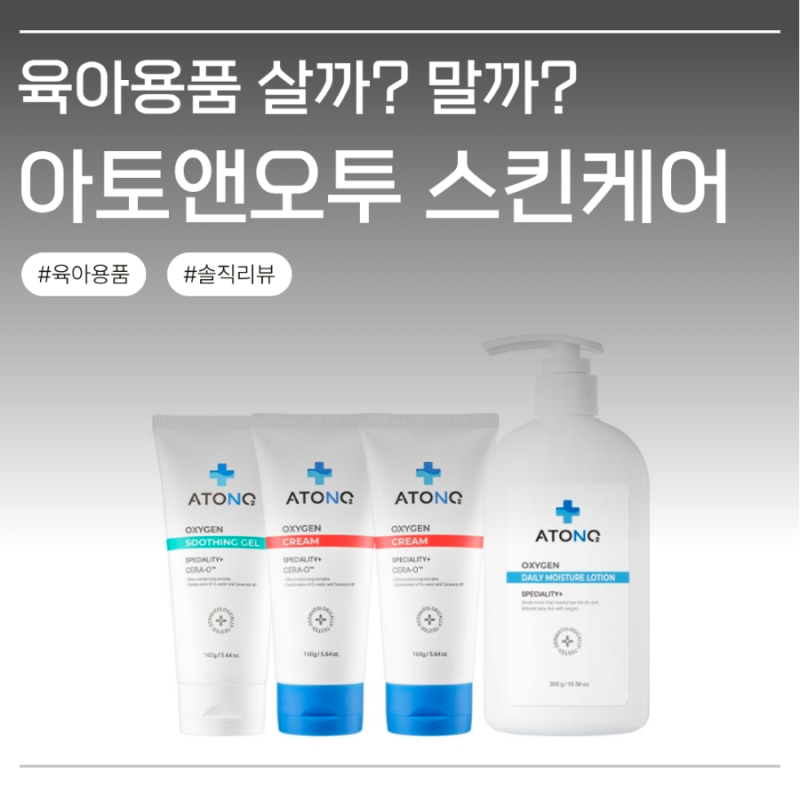 [육아용품 살/말] 아토앤오투 베이비 스킨케어 (크림/로션/수딩젤)