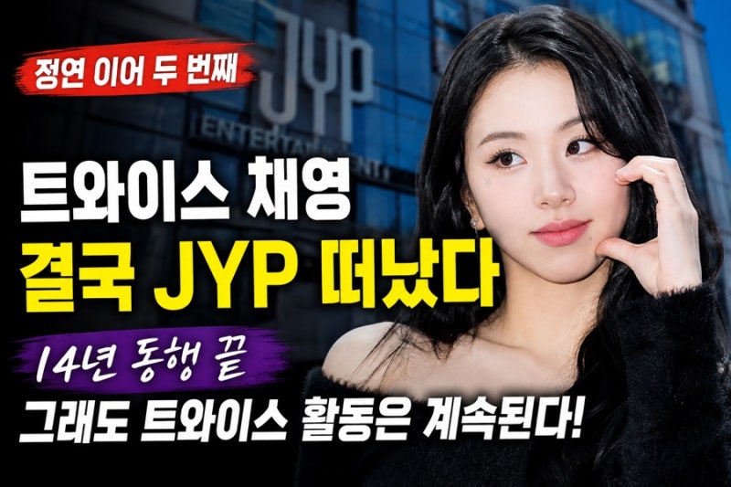 트와이스 채영 결국 JYP 떠났다…정연 이어 두 번째, 14년 동행 끝에도 트와이스는 계속된다