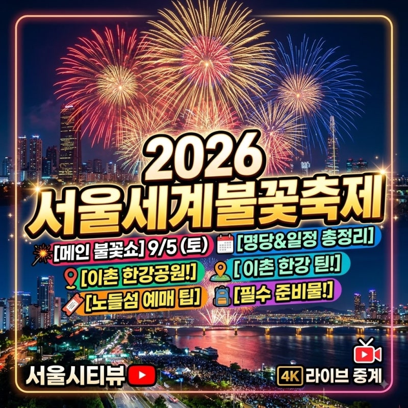 2026 서울세계불꽃축제 시간 명당 예매 꿀팁 총정리 (이촌 한강공원 명당 추천)(+유료/무료)