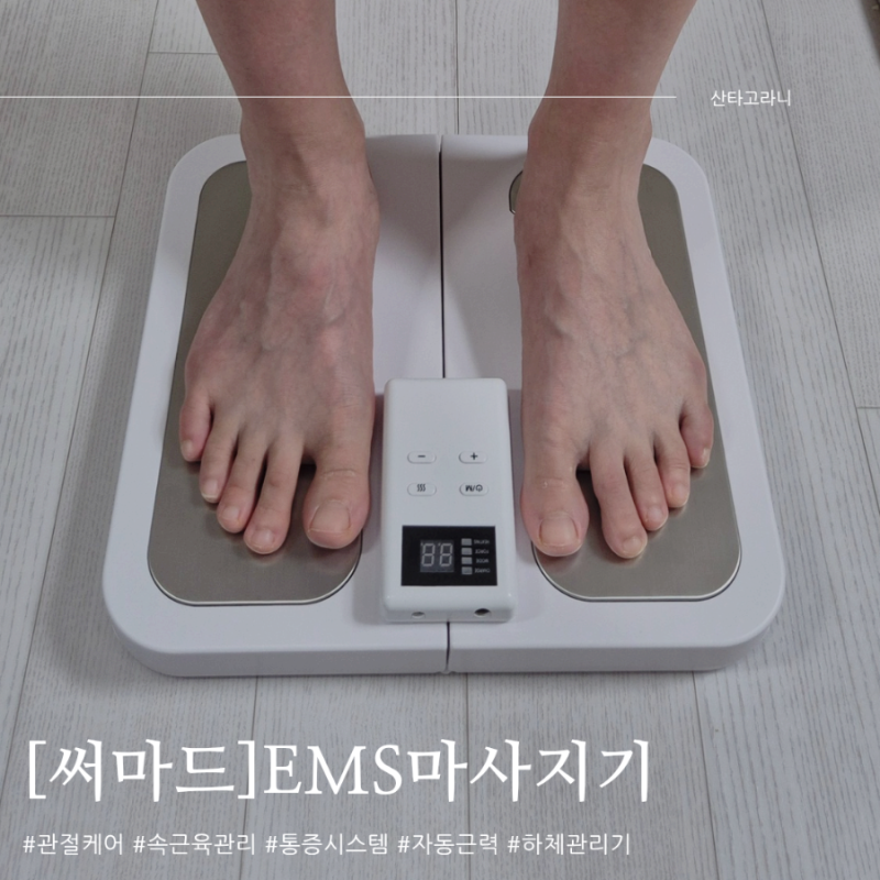 [써마드 PLX] EMS마사지기 내돈내산 언박싱 솔직후기