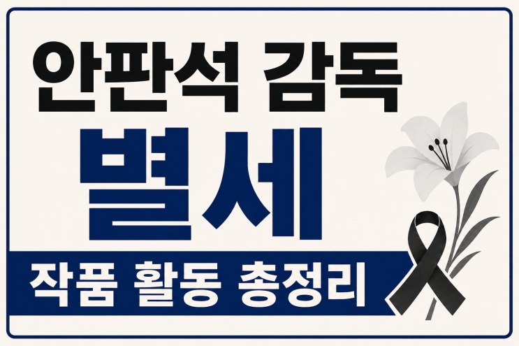 <b>안판석 감독</b> 별세, 뇌출혈 투병과 작품 활동 하얀거탑·밀회·연애박....