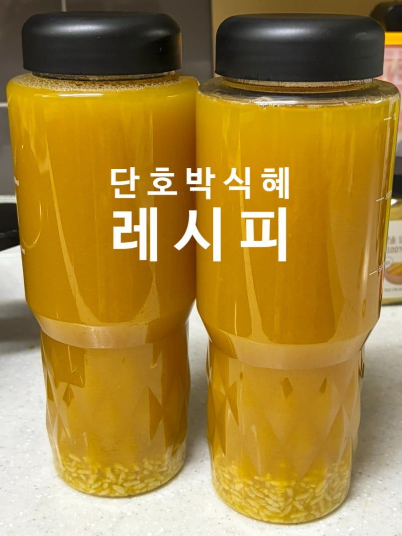 단호박 식혜 레시피
