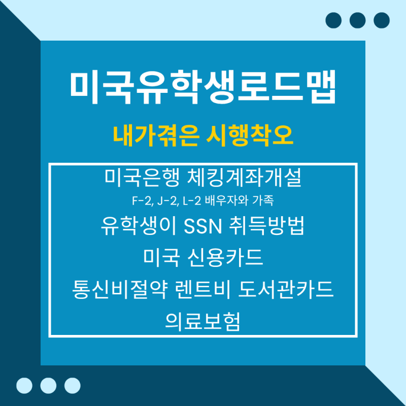 [미국유학생 로드맵] 은행체킹계좌개설보너스 신용카드 생활비절약 의료보험 (내가겪은 시....