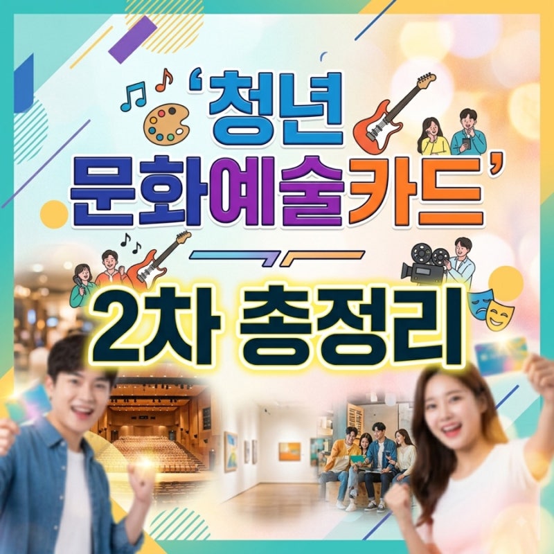 2026 청년 문화예술패스 2차 신청 시작! 금액과 신청기간 조건 사용법 사용처 총정리