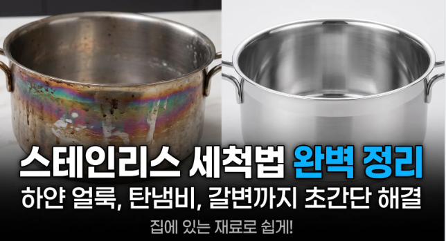 스테인리스 얼룩 제거법: 하얀 얼룩, 무지개 자국, 탄냄비 초간단 세척 꿀팁