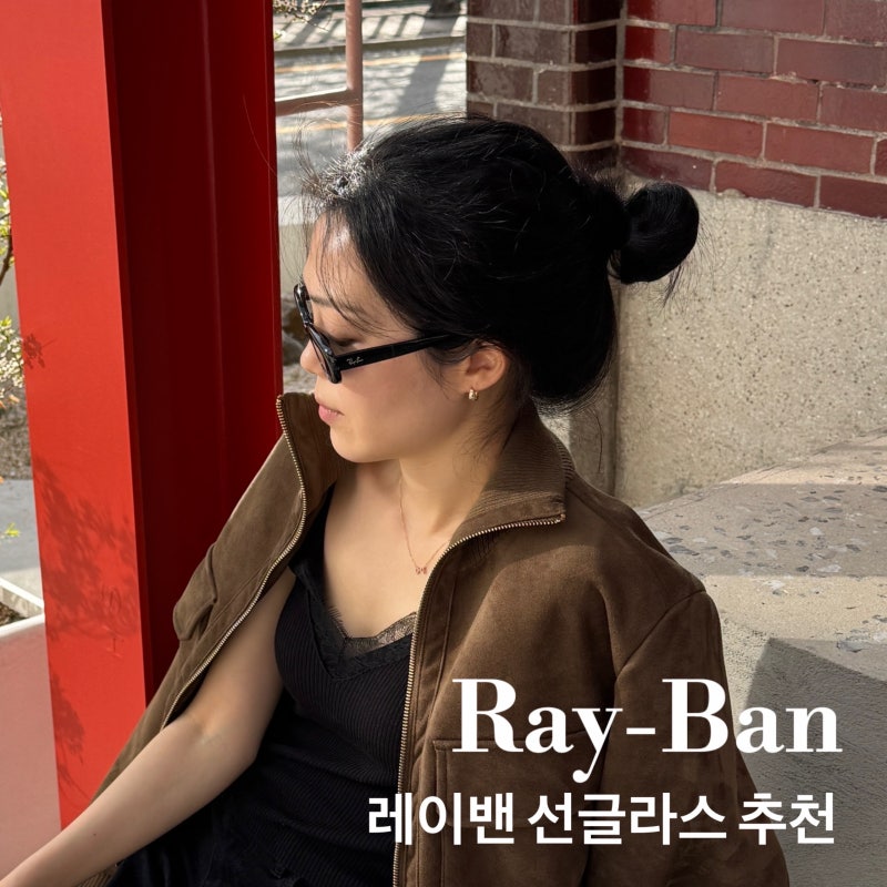 레이벤 선글라스 추천 : 레이밴 RB4441D 오벌 뿔테 후기
