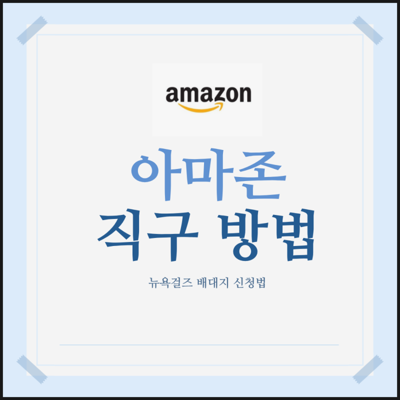 미국 아마존 직구 방법 총정리, 회원 가입부터 미국 배대지 주소 아마존 직구법 꿀팁 (뉴욕걸....