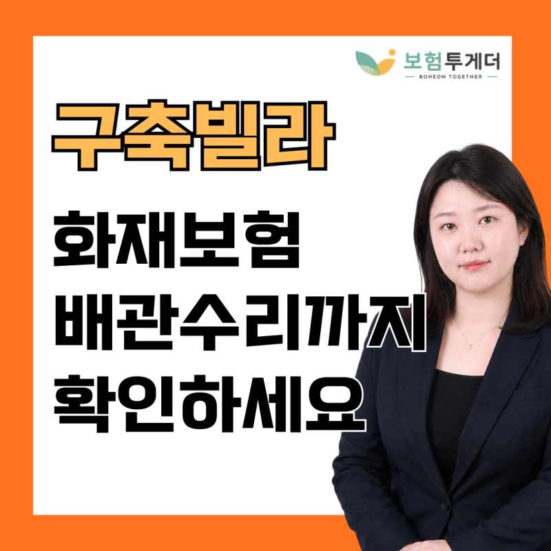 오래된 구축 빌라 화재보험, 배관 수리 보장도 확인해야 해요