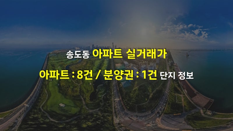 2026년 8월 13일 송도 아파트 매매 및 실거래가 분양권 거래 정보