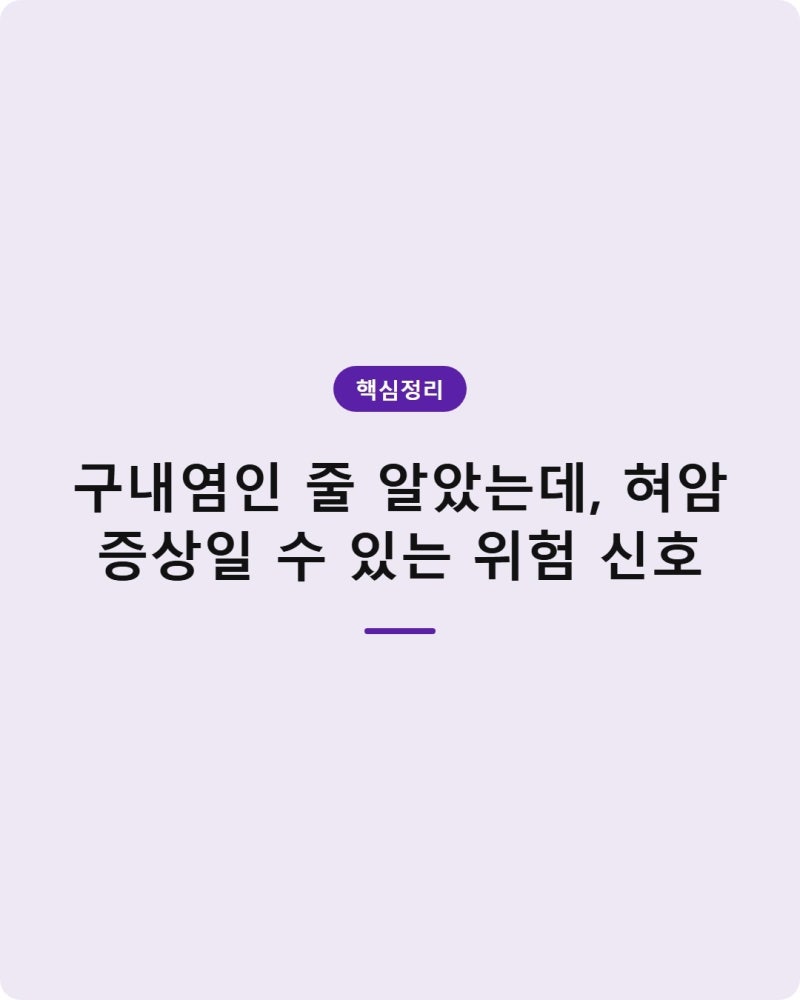 구내염인 줄 알았는데, 혀암 증상일 수 있는 위험 신호