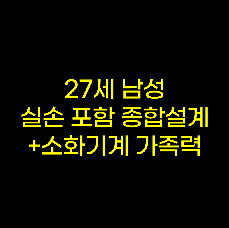 20대 남자 종합보험 설계(실손 포함)-1편