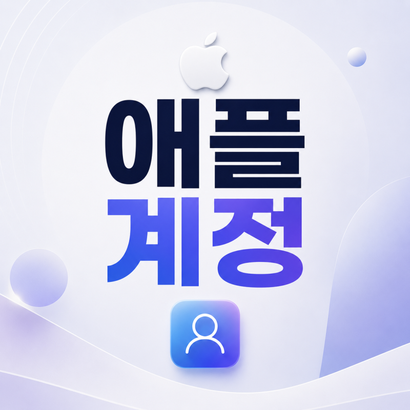 애플 계정 만들기부터 찾기까지, 아이폰 사용자라면 알아둘 것