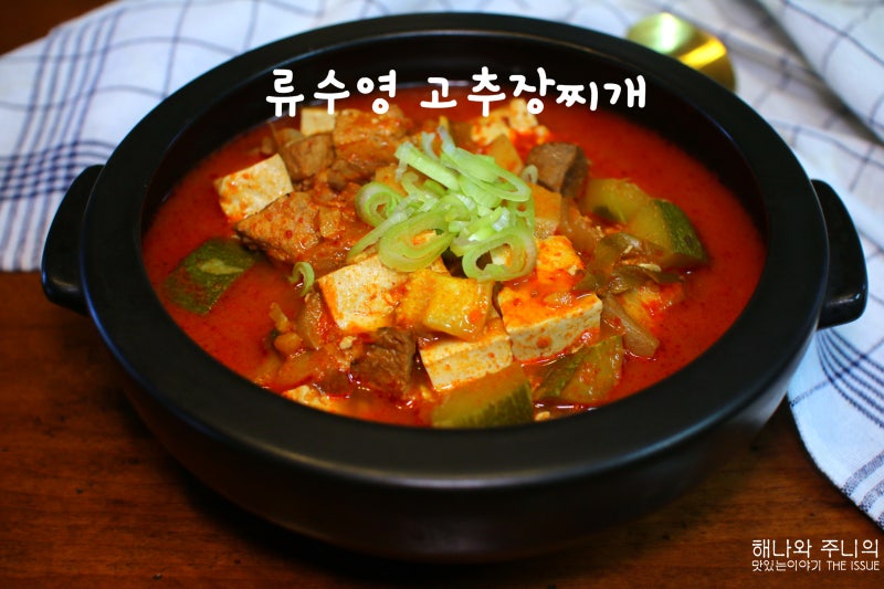 둥근 애호박요리 류수영 고추장찌개 레시피 애호박찌개 만들기