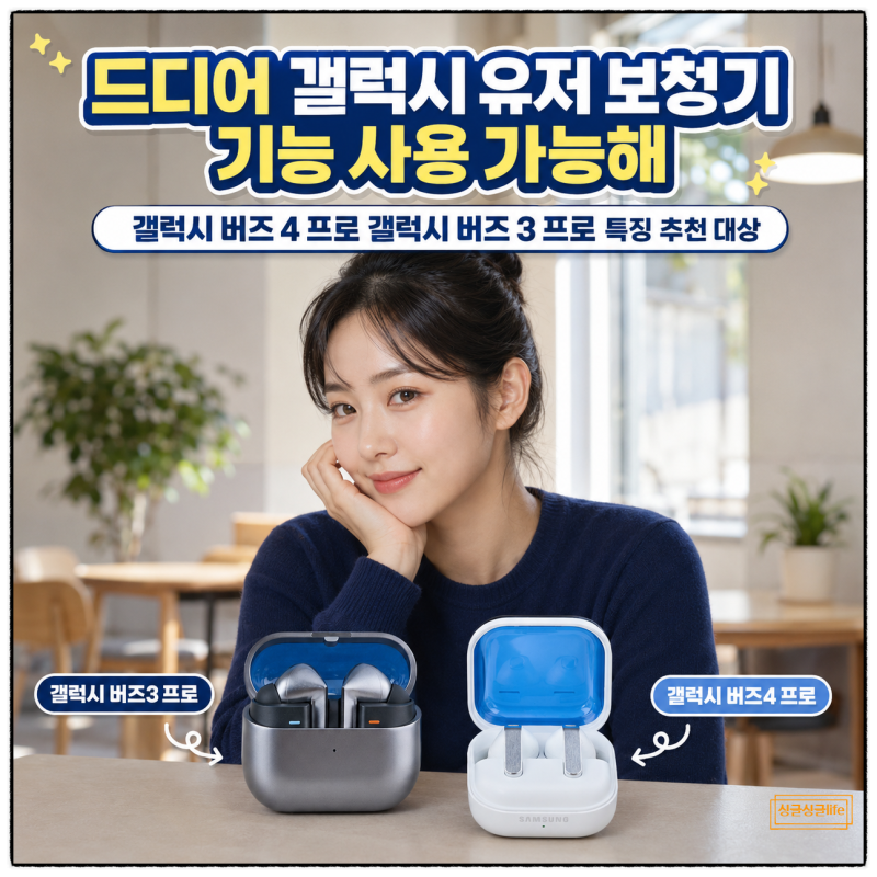삼성 갤럭시 버즈4 3 프로 무선 이어폰 보청기 기능 탑재 소식