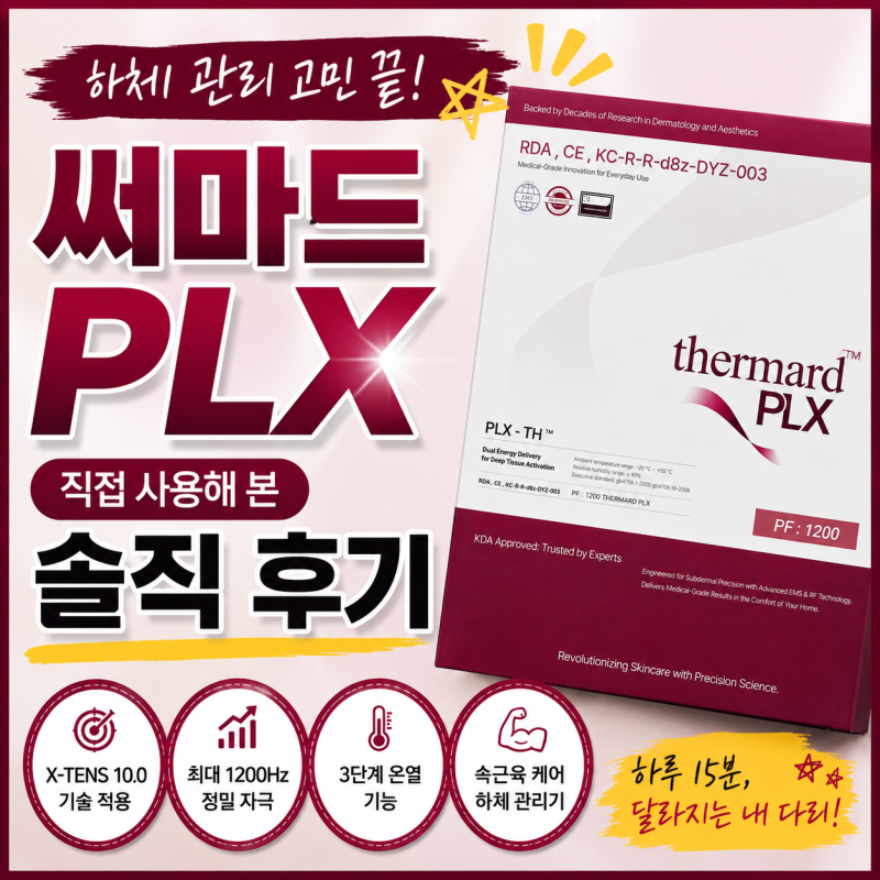[써마드PLX] 사용 후기｜하체 관리 때문에 고민이 많았던 제가 직접 사용해 본 솔직한 리뷰