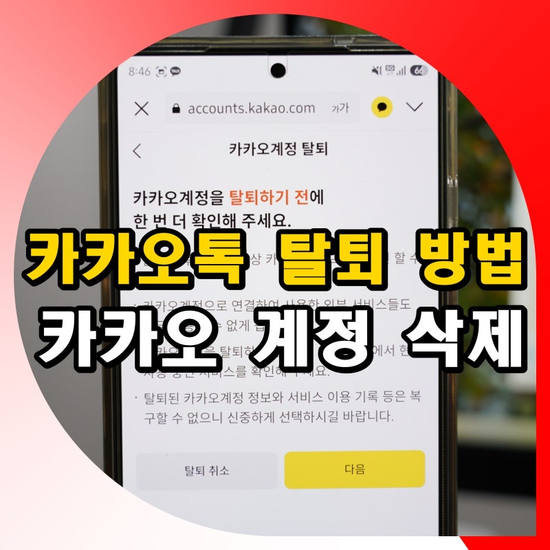 카카오톡 탈퇴 카카오 계정 삭제 방법